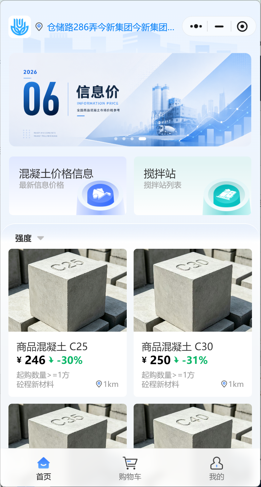 砼森混凝土小程序商品列表界面